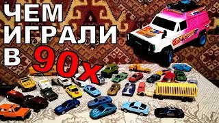 Детские машинки из 90х