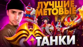 ЛУЧШИЕ МЕТОВЫЕ ТАНКИ МОБАЙЛ ЛЕГЕНД