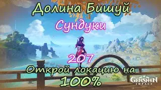 Genshin Impact. Долина Бишуй на 100%.Сундук 207.Находим все сундуки Ли Юэ.