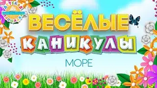 МОРЕ ☀ ВЕСЁЛАЯ ЛЕТНЯЯ ПЕСЕНКА ☀ ВЕСЁЛЫЕ КАНИКУЛЫ 2023 ☀ HAPPY HOLIDAYS