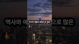 프랑스에서 가장 인기있는 관광지 TOP 5 🇫🇷 #지식 #동기부여 #성공 #여행 #자기계발 #꿀팁 #음식