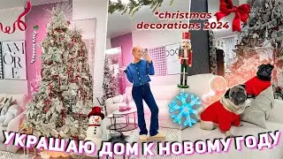 Украшаем Дом к НОВОМУ ГОДУ 2024!🍷 СТАВИМ ЕЛКУ как в Pinterest!🌲 decorating for christmas / VLOGMAS