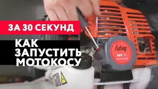 Первый запуск бензотриммера – все важное | За 30 секунд