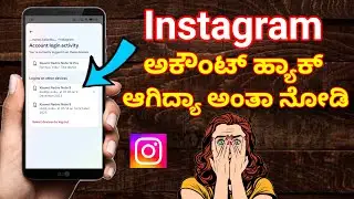 ಹ್ಯಾಕ್ ಆಗಿದ್ಯಾ ನೋಡಿ😲 How to check my Instagram account is hacked or not in Kannada| Account recovery