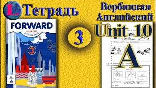3 класс  задание A раздел 10 Рабочая тетрадь  Вербицкая  Английский язык Forward