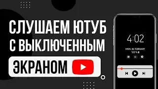 Как слушать YouTube с выключенным экраном || Как смотреть Ютуб в фоновом режиме