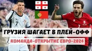 Khvicha defeated Ronaldo. Georgia in the Euro playoffs. How it was?