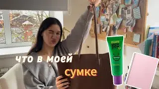 Что в моей сумке | Косметика | Осень 2024