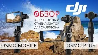 Обзор ручных стабилизаторов DJI Osmo Plus и DJI Osmo Mobile