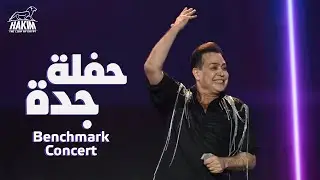 Hakim - Jeddah - Benchmark Concert 2023 l حكيم - حفلة جدة على مسرح بنش مارك 2023