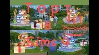 Торт в Sims 4