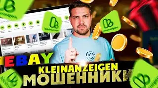 Мошенники в Германии EBAY Kleinanzeigen Май 2024 😳😳