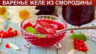 КАК ПРИГОТОВИТЬ ВАРЕНЬЕ ЖЕЛЕ ИЗ СМОРОДИНЫ? Вкусное и яркое варенье желе из красной смородины на зиму