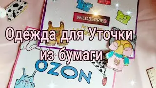 РАСПАКОВКА ПОСЫЛКИ Ozon ДЛЯ УТОЧКИ/ ОДЕЖДА для Уточки Лалафанфан  / Одежда для Уточки из бумаги/