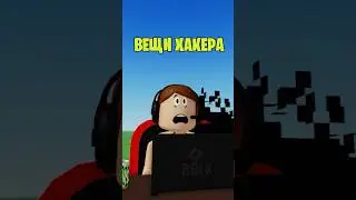 😨ВЕЩИ ХАКЕРА В РОБЛОКС