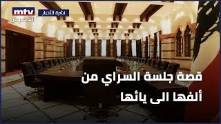 قصة جلسة السراي من ألفها الى يائها