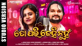 To Pari Kehi Nuha | New Odia Dance Song | Humane Sagar | Antara Chakraborty | Studio Version