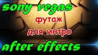 ИНТРО ДЛЯ КАНАЛА ,интро шаблоны SONY VEGAS,футажи hd,Шаблон для ИНТРО,Фоны HD,скачать интро