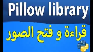 Pillow Library(فتح وتعديل الصور)_قراءة وفتح الصور