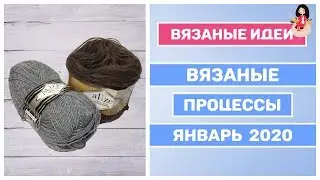 Вязаные процессы января из пряжи Alize || Болталка под вязание 2020