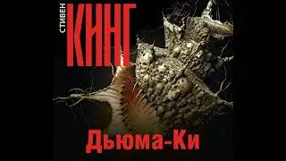 Стивен Кинг – Дьюма-Ки. [Аудиокнига]