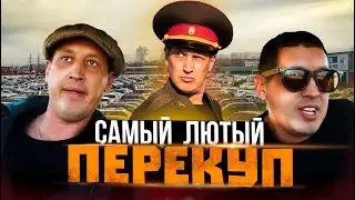 САМЫЙ ЛЮТЫЙ ПЕРЕКУП