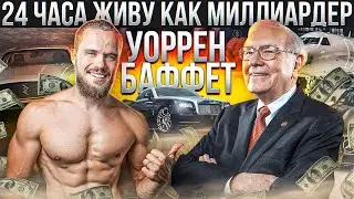 24 Часа Живу Как Миллиардер Уоррен Баффет (Секреты Его Успеха)