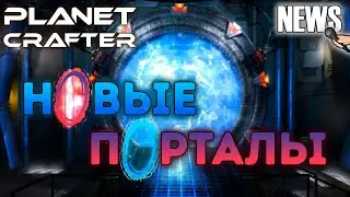 ЧТО НАС ЖДЁТ? |  The Planet Crafter NEWS