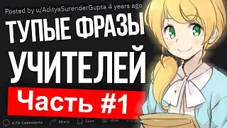 НАИТУПЕЙШИЕ ФРАЗЫ УЧИТЕЛЕЙ. Часть 1. 