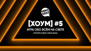 Квиз, плиз! [хоум] #5