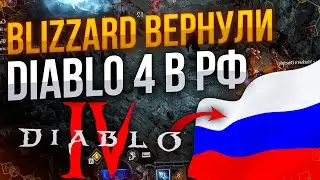 Blizzard вернуло Diablo 4 в Россию