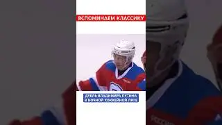 Вы видели как Владимир Путин играет в хоккей? 