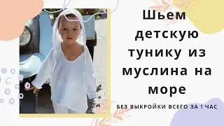 Шьем тунику из муслина для малыша, готовимся к морскому путешествию!