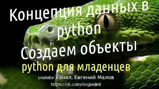 Данные в python,  создаем объекты, типы в python: int, float, bool, str, tuple, list, dict, None