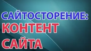 Сайтосторение Контент сайта, где взять текст, как написать текст для сайта