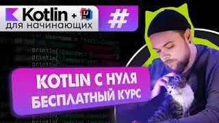 Урок 0: Ставим среду разработки и запускаем проект // Курс обучения Kotlin с нуля