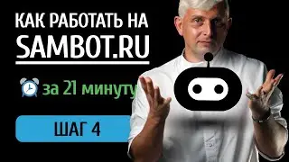 КАК РАБОТАТЬ НА SAMBOT.RU → ШАГ 4