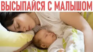 КАК ВЫСПАТЬСЯ С РЕБЕНКОМ | 7 советов родителям которые мечтают выспаться