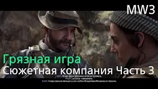 Прохождение Call of Duty Modern Warfare 3 Часть 3