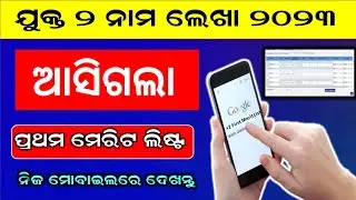 +2 first Merit List 2023 | How To Check +2 Merit list SAMS Odisha