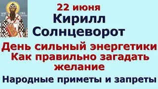 22 июня Кирилл Солнцеворот. День сильный энергетики. Как правильно загадать желание. Приметы.