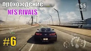 ПРОХОЖДЕНИЕ NFS RIVALS #6 / Нид фор спид Speed игра Недфорспид Смотреть гонки на пк