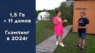 КАКОЙ ДОХОД ПРИНОСИТ ГЛЭМПИНГ В 2024г | Расходы на постройку глэмпинга. Глэмпинг "Рядом Даль"