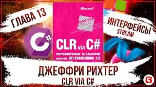 CLR via C#. Глава 13. ИНТЕРФЕЙСЫ C#. Stream