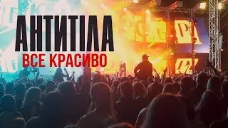 Антитіла - Все красиво / Live / Арена Львів