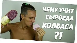 Чему учит сыроеда колбаса?