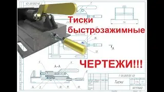 ЛУЧШИЕ ТИСКИ БЫСТРОЗАЖИМНЫЕ. ЧЕРТЕЖИ!!! Своими руками. / DIY ROTARY VISE