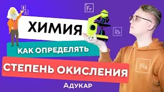 Степень окисления | Как определять степень окисления | Химия ЦТ, ЦЭ, ЕГЭ | Химия 8 и 9 класс