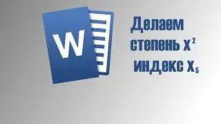 Как сделать степень в ворде. Как написать индекс в Word