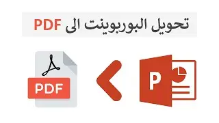 طريقة تحويل البوربوينت الى pdf - على الموبايل والكمبيوتر